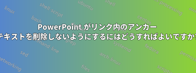 PowerPoint がリンク内のアンカー テキストを削除しないようにするにはどうすればよいですか?