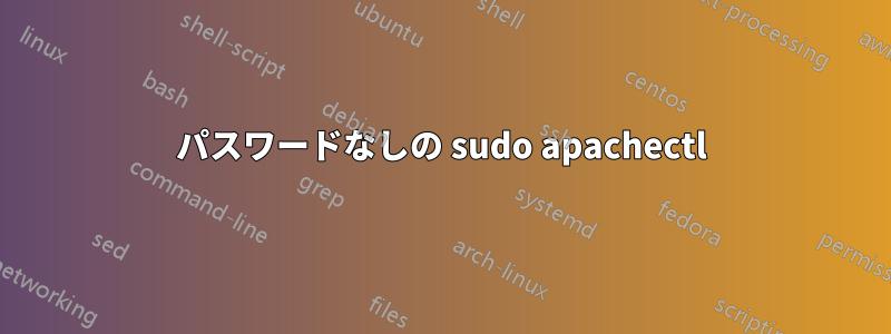 パスワードなしの sudo apachectl