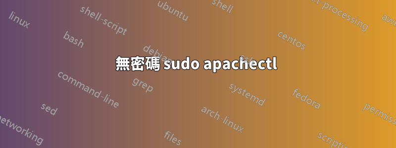 無密碼 sudo apachectl