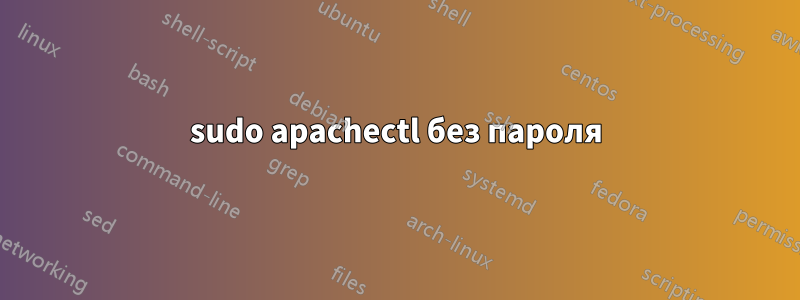 sudo apachectl без пароля