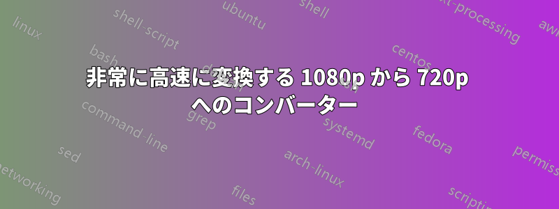 非常に高速に変換する 1080p から 720p へのコンバーター 