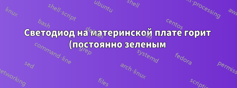 Светодиод на материнской плате горит (постоянно зеленым), но сразу же гаснет, когда я нажимаю кнопку питания (вентиляторы отсутствуют, POST отсутствует)