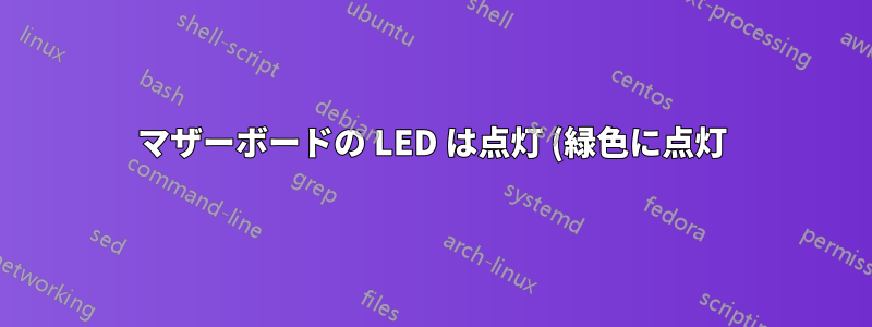 マザーボードの LED は点灯 (緑色に点灯) していますが、電源ボタンを押すとすぐに消灯します (ファンなし、POST なし)