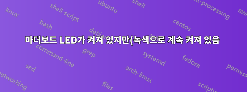 마더보드 LED가 켜져 있지만(녹색으로 계속 켜져 있음) 전원 버튼을 누르면 즉시 꺼집니다(팬 없음, POST 없음)