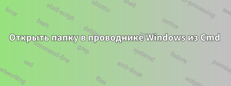 Открыть папку в проводнике Windows из Cmd