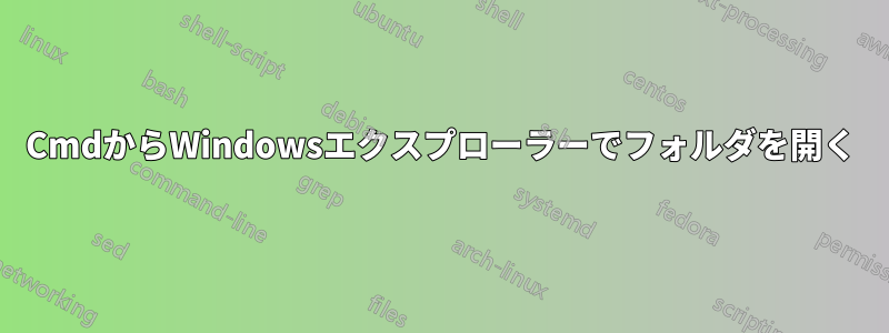 CmdからWindowsエクスプローラーでフォルダを開く