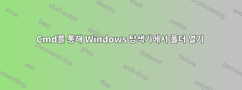 Cmd를 통해 Windows 탐색기에서 폴더 열기