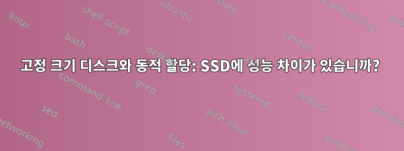 고정 크기 디스크와 동적 할당: SSD에 성능 차이가 있습니까?