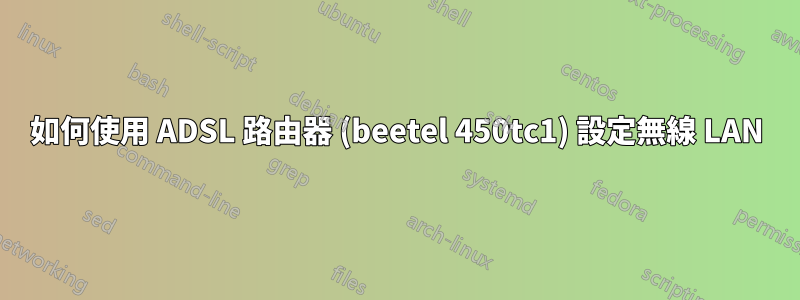 如何使用 ADSL 路由器 (beetel 450tc1) 設定無線 LAN