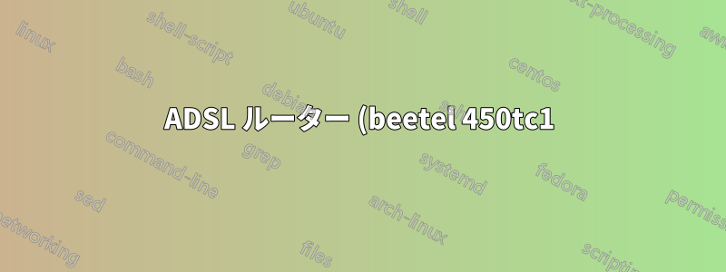 ADSL ルーター (beetel 450tc1) を使用して無線 LAN を設定する方法