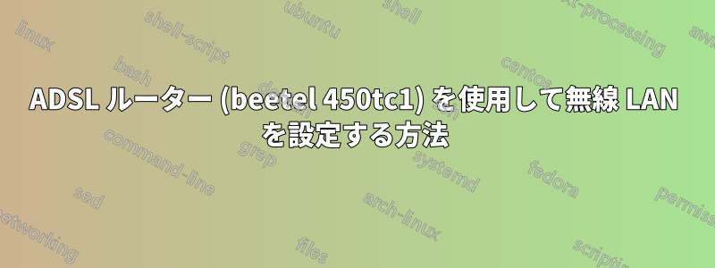 ADSL ルーター (beetel 450tc1) を使用して無線 LAN を設定する方法