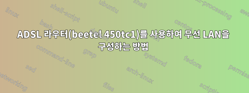 ADSL 라우터(beetel 450tc1)를 사용하여 무선 LAN을 구성하는 방법