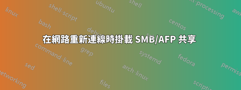 在網路重新連線時掛載 SMB/AFP 共享