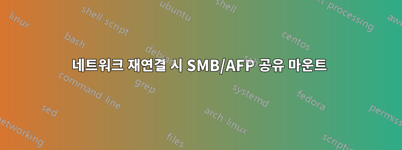 네트워크 재연결 시 SMB/AFP 공유 마운트