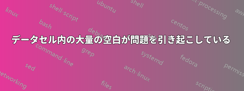 データセル内の大量の空白が問題を引き起こしている