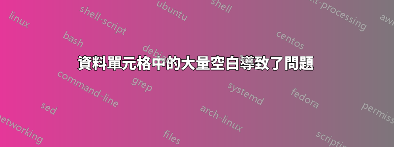 資料單元格中的大量空白導致了問題