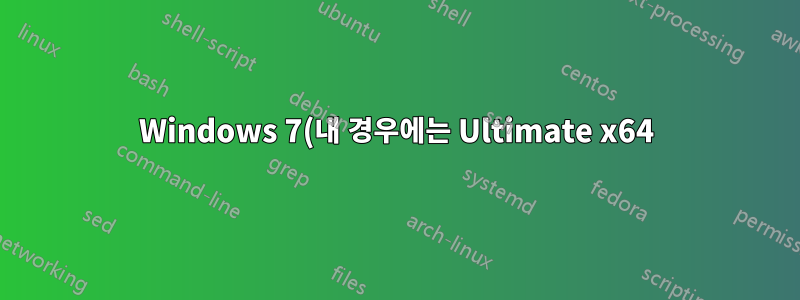 Windows 7(내 경우에는 Ultimate x64)에서 NFS 서버를 어떻게 활성화합니까?