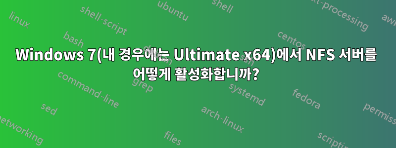 Windows 7(내 경우에는 Ultimate x64)에서 NFS 서버를 어떻게 활성화합니까?