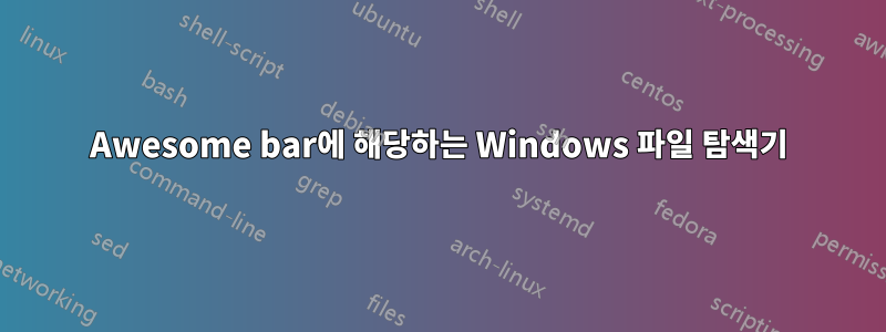 Awesome bar에 해당하는 Windows 파일 탐색기