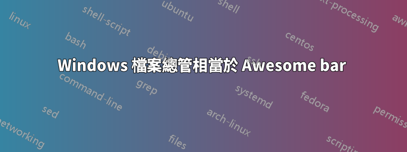 Windows 檔案總管相當於 Awesome bar