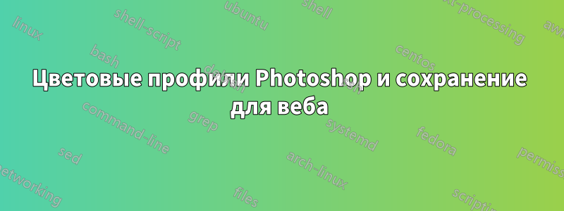 Цветовые профили Photoshop и сохранение для веба