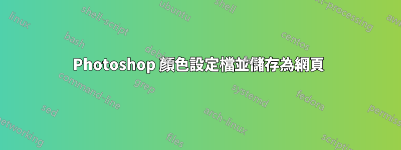 Photoshop 顏色設定檔並儲存為網頁