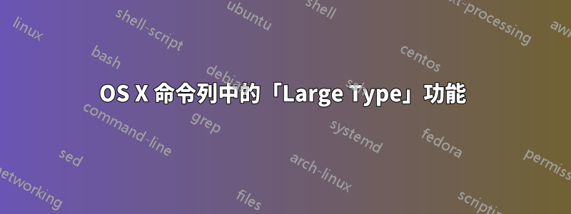 OS X 命令列中的「Large Type」功能