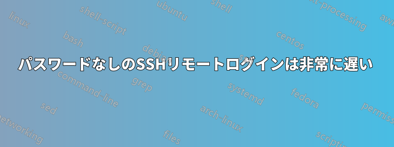 パスワードなしのSSHリモートログインは非常に遅い