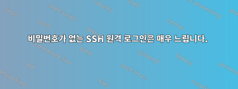 비밀번호가 없는 SSH 원격 로그인은 매우 느립니다.