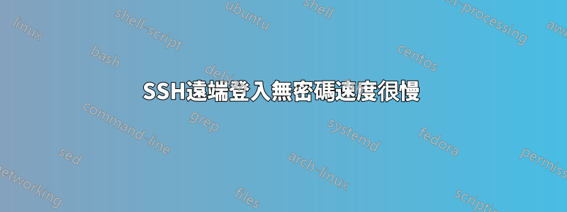 SSH遠端登入無密碼速度很慢