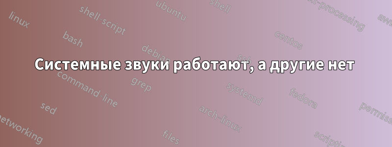 Системные звуки работают, а другие нет