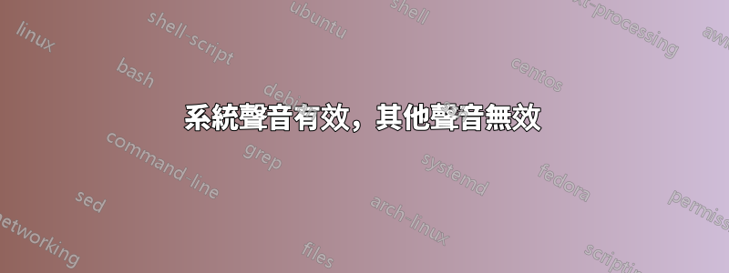 系統聲音有效，其他聲音無效