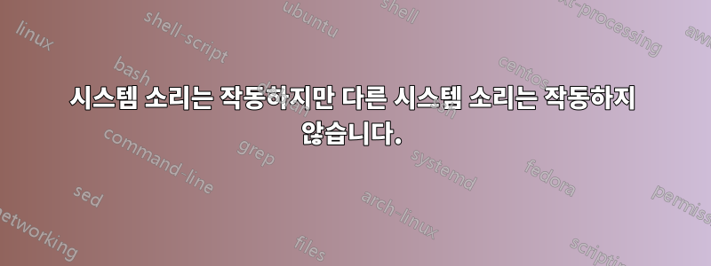 시스템 소리는 작동하지만 다른 시스템 소리는 작동하지 않습니다.