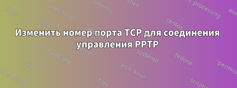 Изменить номер порта TCP для соединения управления PPTP