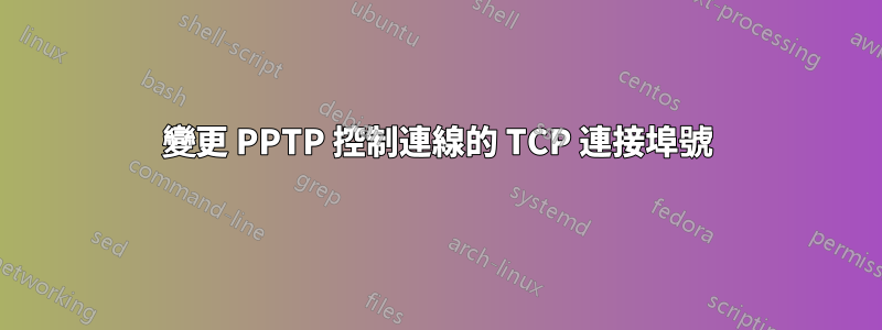 變更 PPTP 控制連線的 TCP 連接埠號