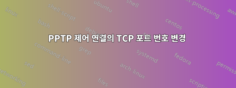 PPTP 제어 연결의 TCP 포트 번호 변경