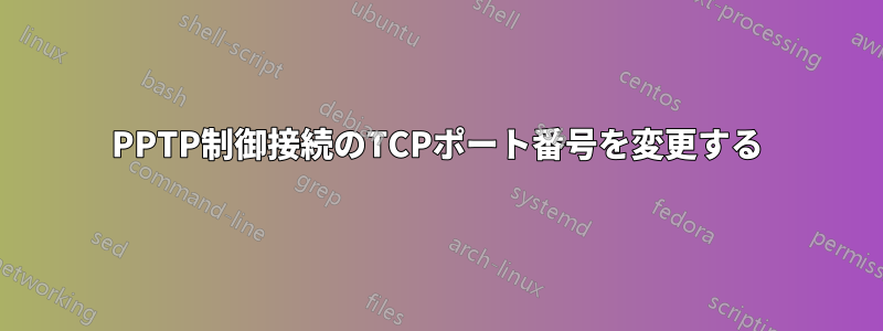 PPTP制御接続のTCPポート番号を変更する