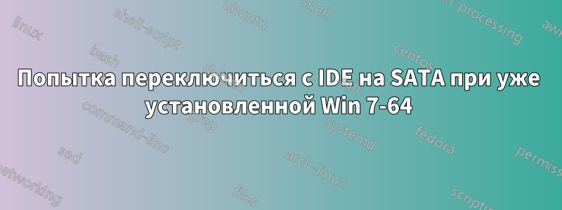 Попытка переключиться с IDE на SATA при уже установленной Win 7-64