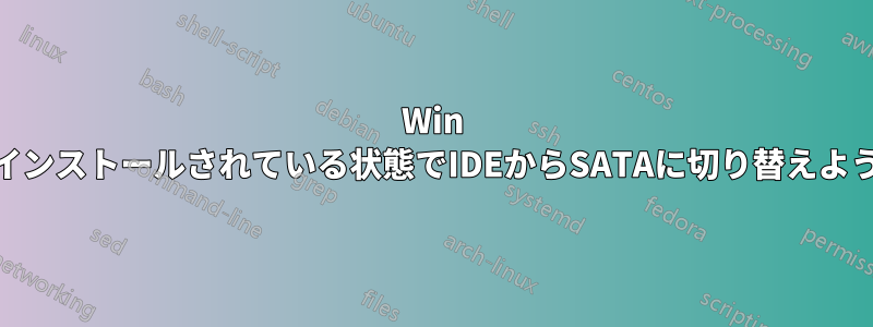 Win 7-64がすでにインストールされている状態でIDEからSATAに切り替えようとしています