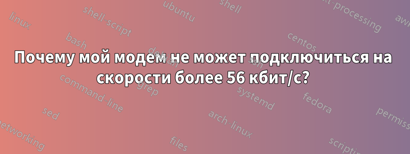 Почему мой модем не может подключиться на скорости более 56 кбит/с?