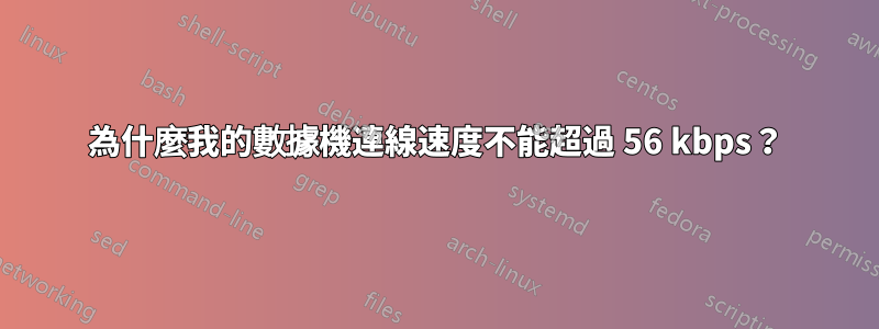 為什麼我的數據機連線速度不能超過 56 kbps？