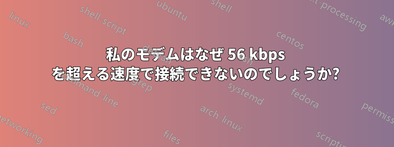 私のモデムはなぜ 56 kbps を超える速度で接続できないのでしょうか?