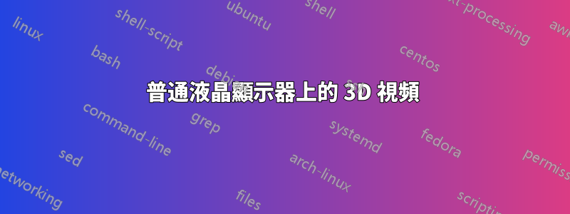 普通液晶顯示器上的 3D 視頻