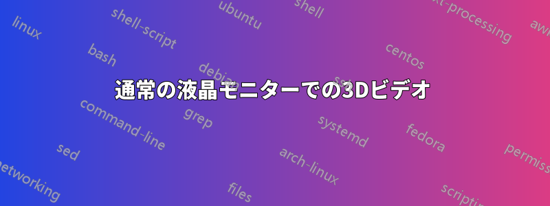 通常の液晶モニターでの3Dビデオ