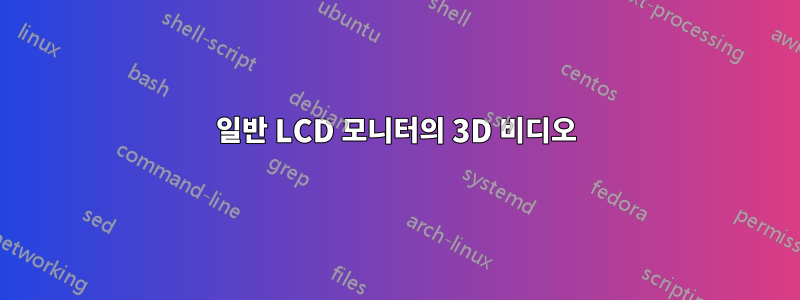 일반 LCD 모니터의 3D 비디오