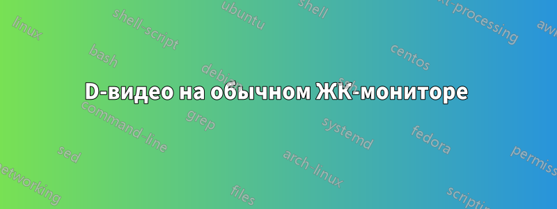 3D-видео на обычном ЖК-мониторе