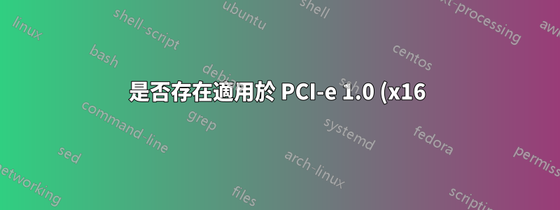 是否存在適用於 PCI-e 1.0 (x16) 的 SATA III 控制器?