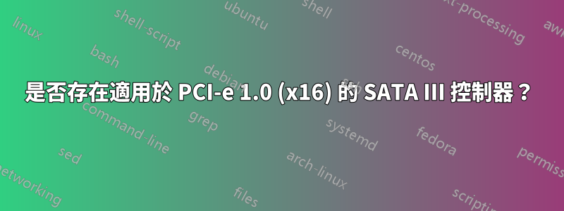 是否存在適用於 PCI-e 1.0 (x16) 的 SATA III 控制器？