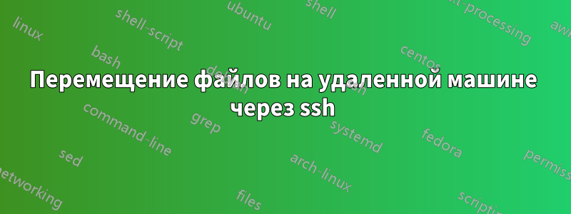 Перемещение файлов на удаленной машине через ssh