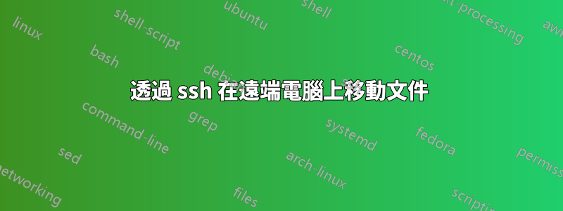 透過 ssh 在遠端電腦上移動文件